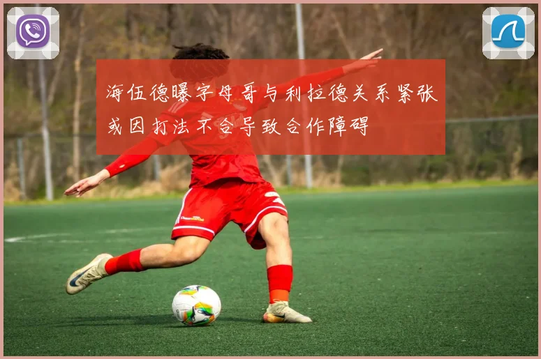 海伍德曝字母哥与利拉德关系紧张或因打法不合导致合作障碍