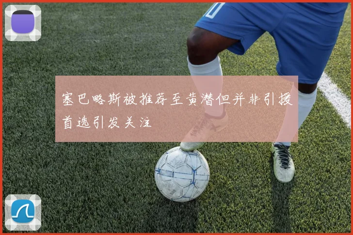 塞巴略斯被推荐至黄潜但并非引援首选引发关注