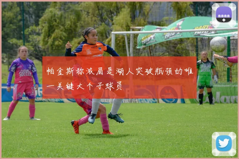 帕金斯称浓眉是湖人突破瓶颈的唯一关键大个子球员