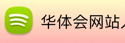 华体会网站入口 Logo